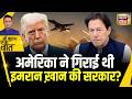 Kishore Ajwani: Imran Khan की सरकार गिराने में America के दख़ल का दावा| Pakistan
