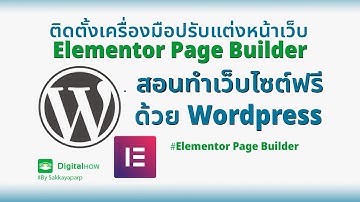 ขั้นตอนการติดตั้ง Elementor Page Builder (Free Version) - สอนทำเว็บไซต์ฟรีด้วย Wordpress EP.05-1