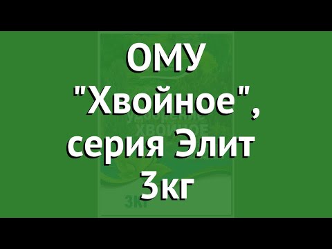 ОМУ Хвойное, серия Элит (Буйские удобрения) 3кг обзор 431027