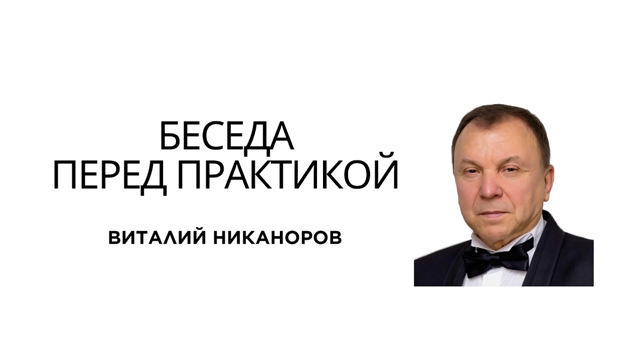 Беседа перед практикой