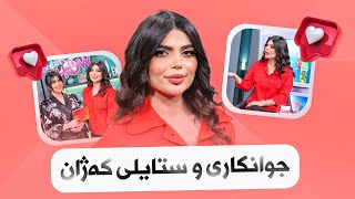 Beauty Show  Alqay 44 | Part 2 سومەیە و کەژان بەیەکەوە باس لە ستایلەکان و جوانکاری دەکەن