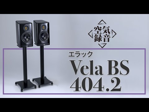 ELAC（エラック）Vela BS 404.2 解像感の高さが出色［空気録音］ - YouTube