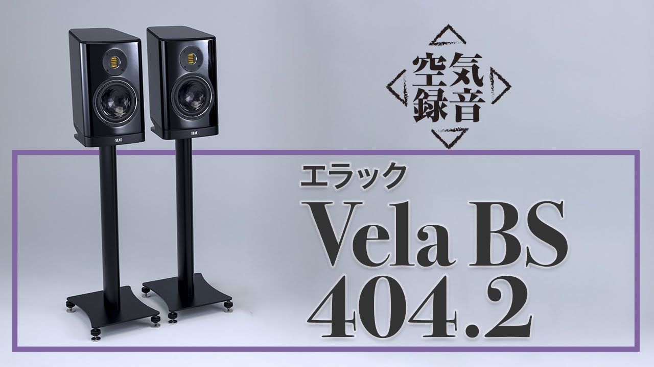ELAC（エラック）Vela BS 404.2 解像感の高さが出色［空気録音］ - YouTube