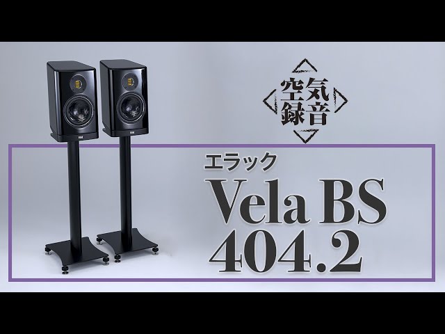 ELAC（エラック）Vela BS 404.2 解像感の高さが出色［空気録音］ - YouTube