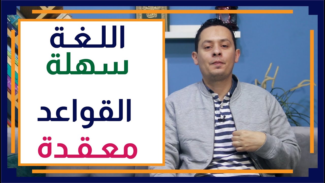 قصة اللغة العربية (18) -  كيف تعقدت قواعد اللغة بسبب المنطق؟ مثال تفسير بناء بعض الأسماء.