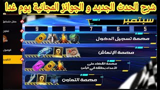 فري فاير شرح حدث موكو وتقويم الجديد وجميع الجوائز المجانية يوم غدا سارع لا تضيع الفرصة FREE FIRE