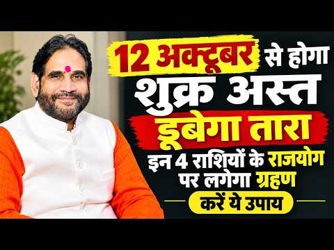 12 अक्टूबर से होगा शुक्र अस्त। डूबेगा तारा। इन 4 राशियों के राजयोग पर लगेगा ग्रहण।करें यह उपाय।