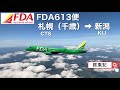 【FDA フジドリームエアラインズ】　新千歳空港➡︎新潟空港　搭乗レビュー　　速度・高度表示