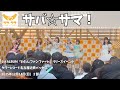 【ラフ&times;ラフ】 サバ☆サマ! 名古屋(12月14日) #ラフラフ  #ラフラフリリイベ #ラフラフ_リリイベ