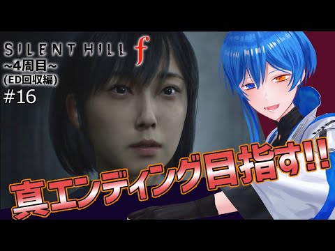 【SILENT HILL f #16】俺は最高難易度で真エンディングを見るぜ相棒!!【ネタバレあり】
