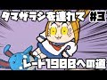 【ポケモンUSUM】タマザラシを連れてレート1900への道 その3【ゆっくり実況】