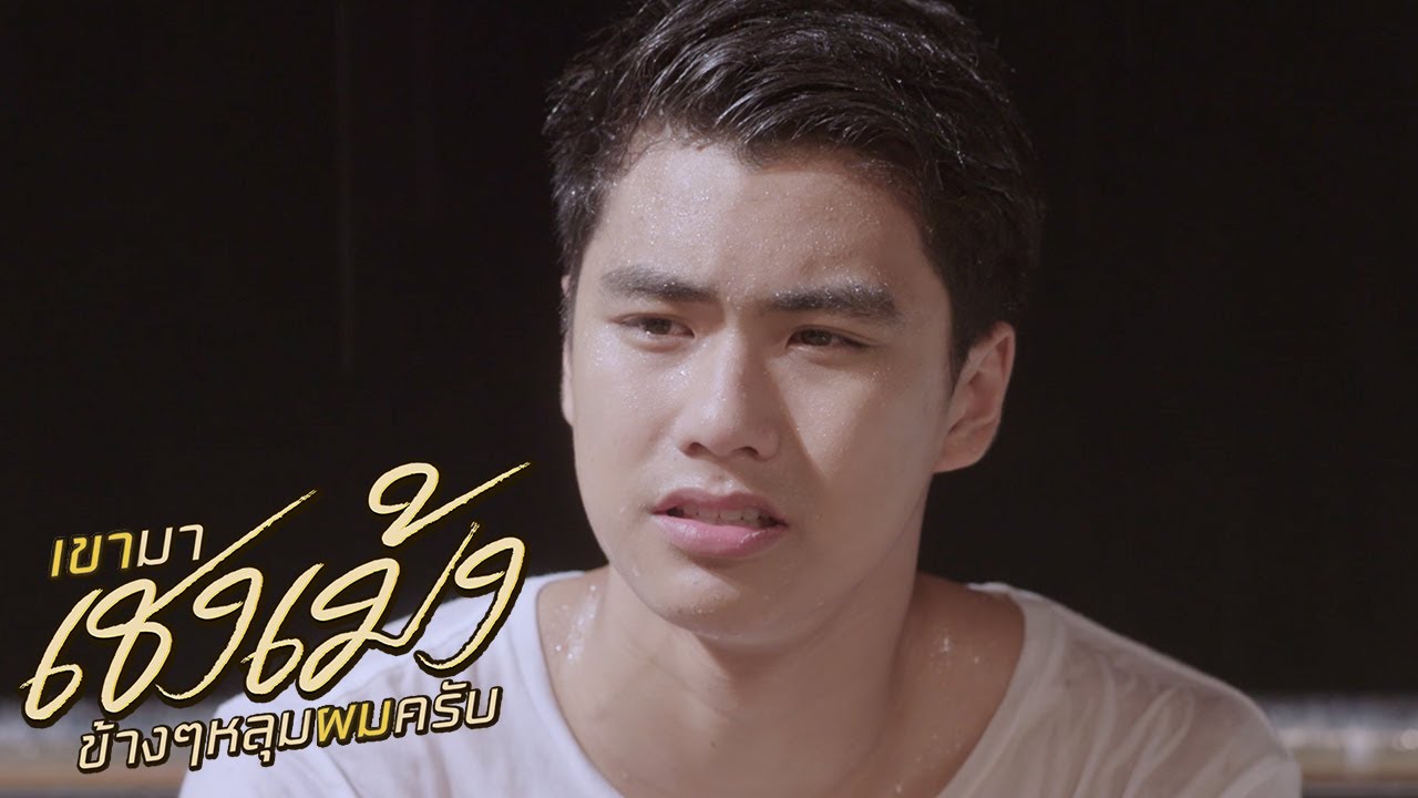 ผมไม่ได้โง่นะพี่ ที่จะไม่รู้ว่าพี่รู้สึกยังไงกับผม | เขามาเชงเม้งข้างๆหลุมผมครับ