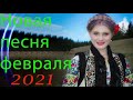 Вот Сборник ТОП Хиты Радио Русский Шансон 2021 🎶 Шансон 2021 Новые песни сентябрь 2021🎼 Лучшие песни