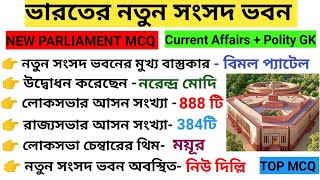 new parliament gk in Bengali/ভারতের নতুন সংসদ ভবন/new parliament house/new parliament current affair