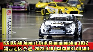 【RC DRIFT】R.C.D.C All Japan E-Drift Championship 2022 ★関西地区予選 大阪MST Circuit 6/19(sun)