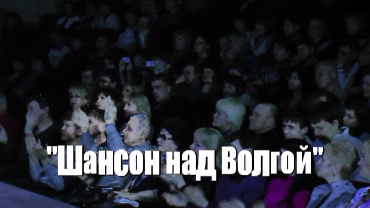 Шансон над волгой