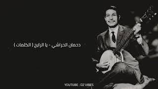 Dahmane El Harrachi - Ya Raya7 ( Lyrics ) | دحمان الحراشي - يا الرايح ( كلمات )