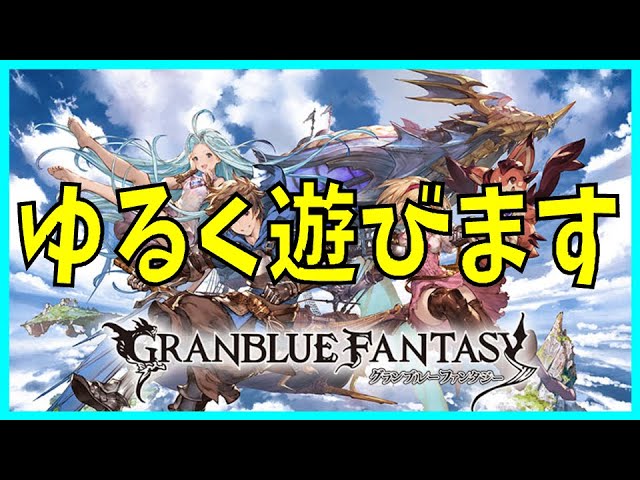 【グラブル】周回から高難度までゆっくり遊びます　【団員さん募集中です】