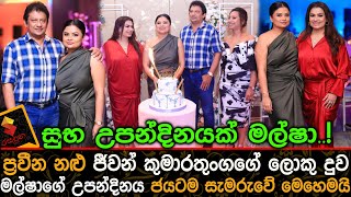 පරවන නළ ජවන කමරතගග ලක දව මලෂග උපනදනය ජයටම සමරව මහමය Malsha Kumarathunga