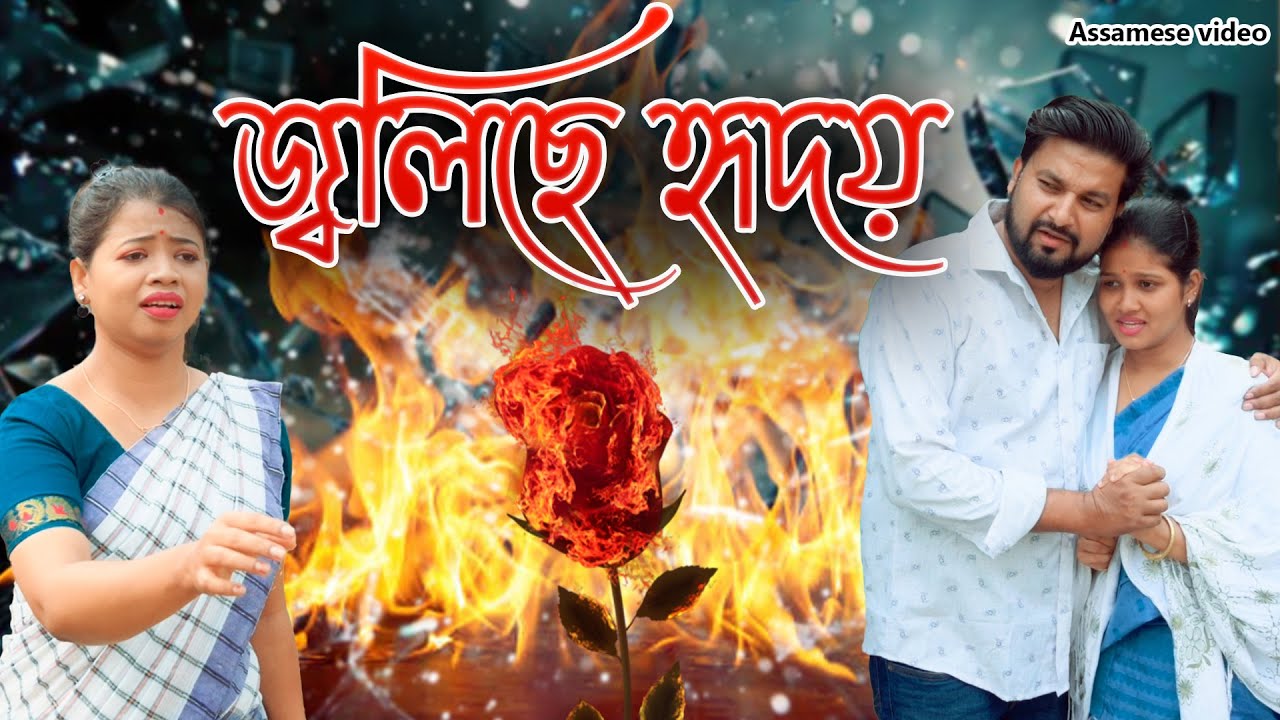 জ্বলিছে হৃদয় | Assamese video