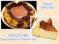 零失败~巴斯克蛋糕 Basque cheesecake, you can&#39;t fail!