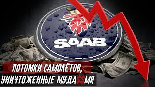 Вот почему 'SAAB' стал банкротом - Му** ки из General Motors