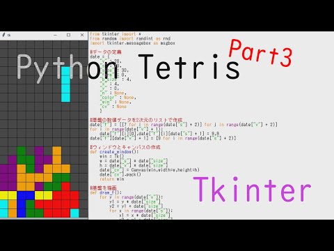 パイソンゲーム作成入門！初心者がPython Tkinterでテトリス作ってみた【maiking tetris#3】