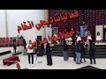 فعاليات ديجي انغام حفلات تخرج مناسبات اعراس فعاليات ديجي انغام حفلات تخرج مناسبات اعراس