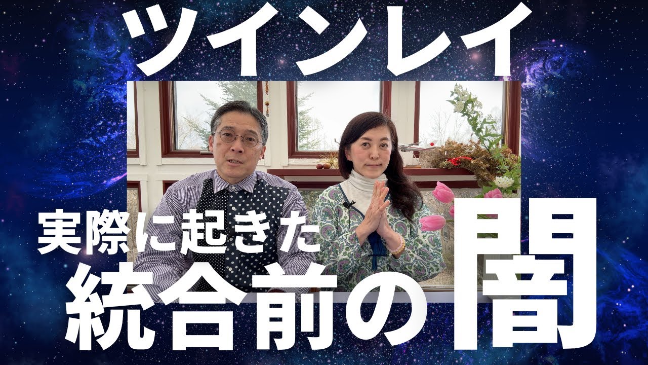 【ツインレイ】私達にも起きた、統合前の闇