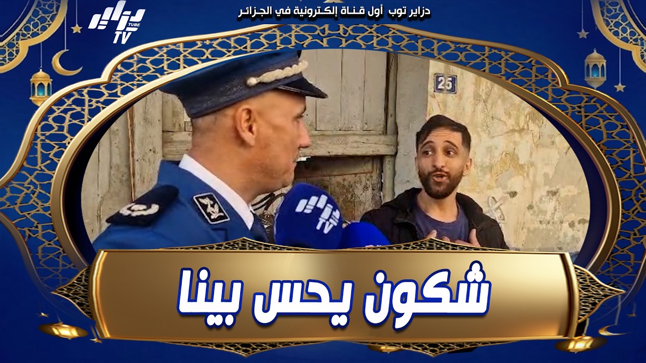 شاهد .. و أحنا الفئة تاعنا شكون يحس بينا❗هذا ما قاله تاجر فوضوي ببوفاريك لمحافظ الشرطة