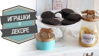 DIY: Игрушки в декоре / 3 варианта/ FANCY SMTH