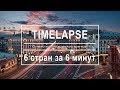 Самостоятельное путешествие. Евротур 6 стран на 6 минут