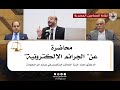 الدكتور محمد حمزة المحاضر المتخصص في جرائم أمن المعلومات