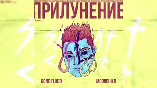 GONE.FLUDD - Лигейя [БЕЗ мата]