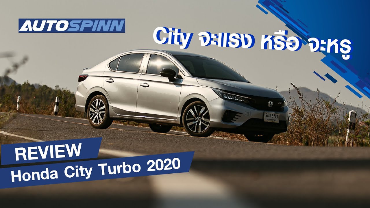 รีวิว Honda City Turbo 2020 จะแรงหรือจะหรู ต้องทดสอบให้รู้จริง