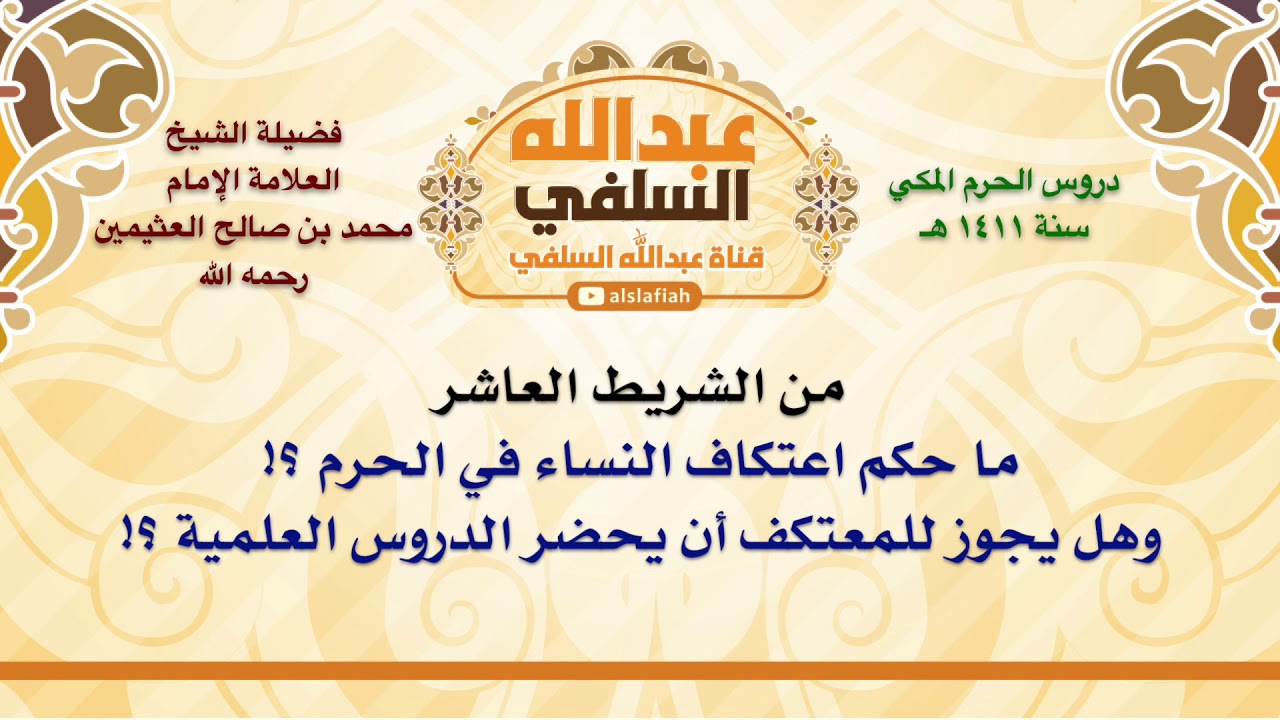 الشيخ ابن عثيمين : ما حكم اعتكاف النساء في الحرم ؟! وهل يجوز للمعتكف أن يحضر الدروس العلمية ؟!