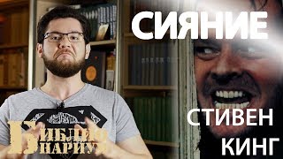 Сияние || Стивен Кинг Сияние || Стивен Кинг