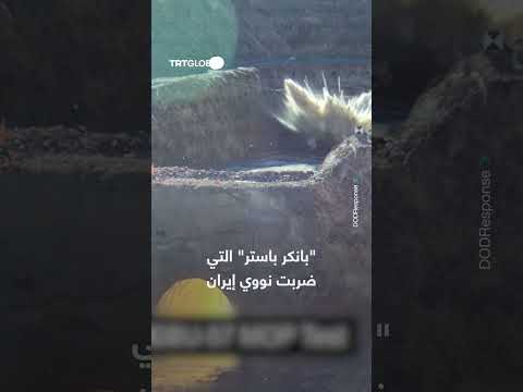 تدمير منشأة نووية إيرانية بـ بانكر باستر