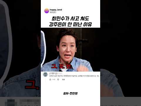 최민수가 사고쳐도 강주은이 안 떠난 이유 #강주은 #<strong>최민수</strong> #신동엽 #웃긴영상 #예능