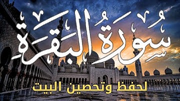 سورة البقرة كاملة 🌹 لزيادة الرزق ولحفظ وتحصين المنزل بصوت جميل وهادئ 💚SURAH ALBAQARA 🌹