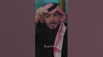 الغرور ياسر التويجري 
