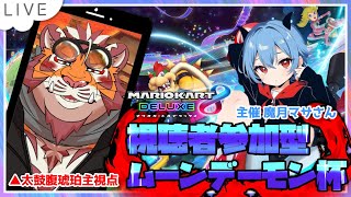 【#shorts】【マリオカート8DX】ムーンデーモン杯　20240804【太鼓腹琥珀主】【#MK8D】