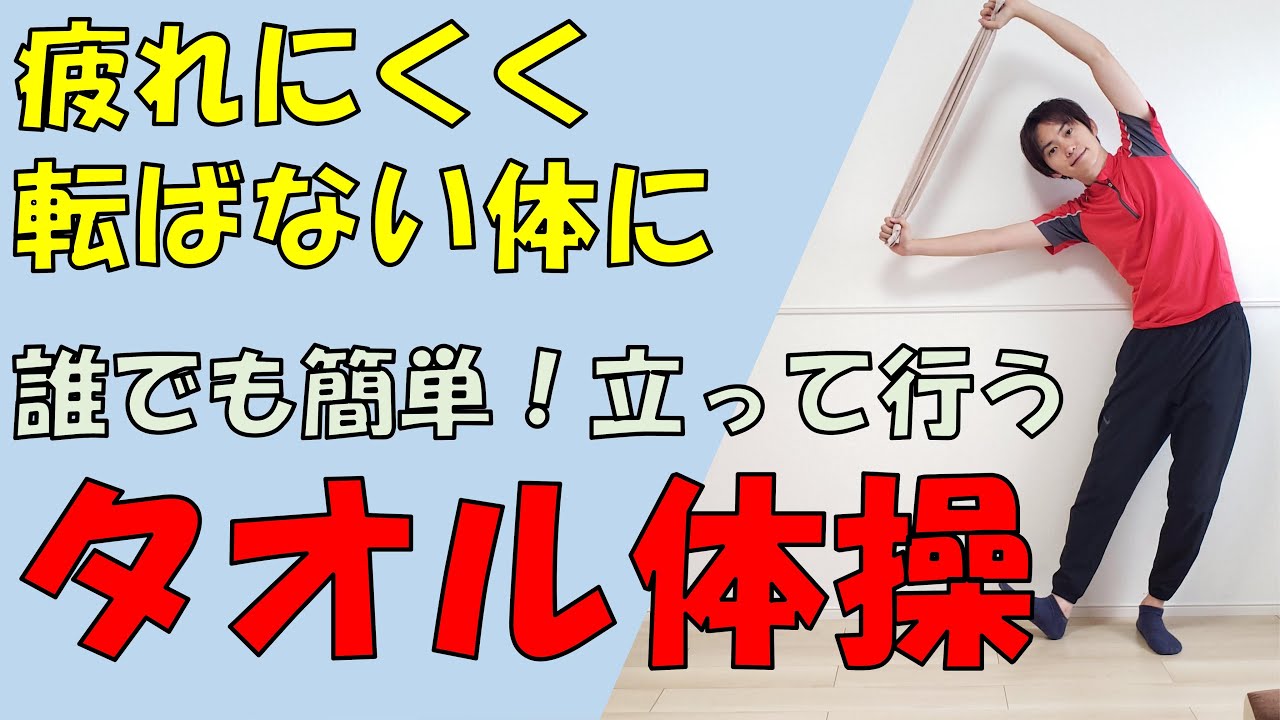 【高齢者向け】タオルを使った全身運動！転倒予防や筋トレの効果抜群！運動不足を感じる方にオススメ☆