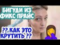 ЭТО ТРЕШ 🤦‍♀️ БИГУДИ ИЗ ФИКС ПРАЙС 🤪 ТЕСТИРУЕМ БИГУДИ из Fix Price