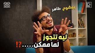 الناس بتروح الفرح عشان ايه؟ 🤔 | قولولنا رايكم | Bishoy Taher x Hi5 | Full episode on our channel