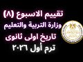 إجابة تقييم الاسبوع الثامن تاريخ أولى ثانوي الترم الأول وزارة التربية والتعليم 2026
