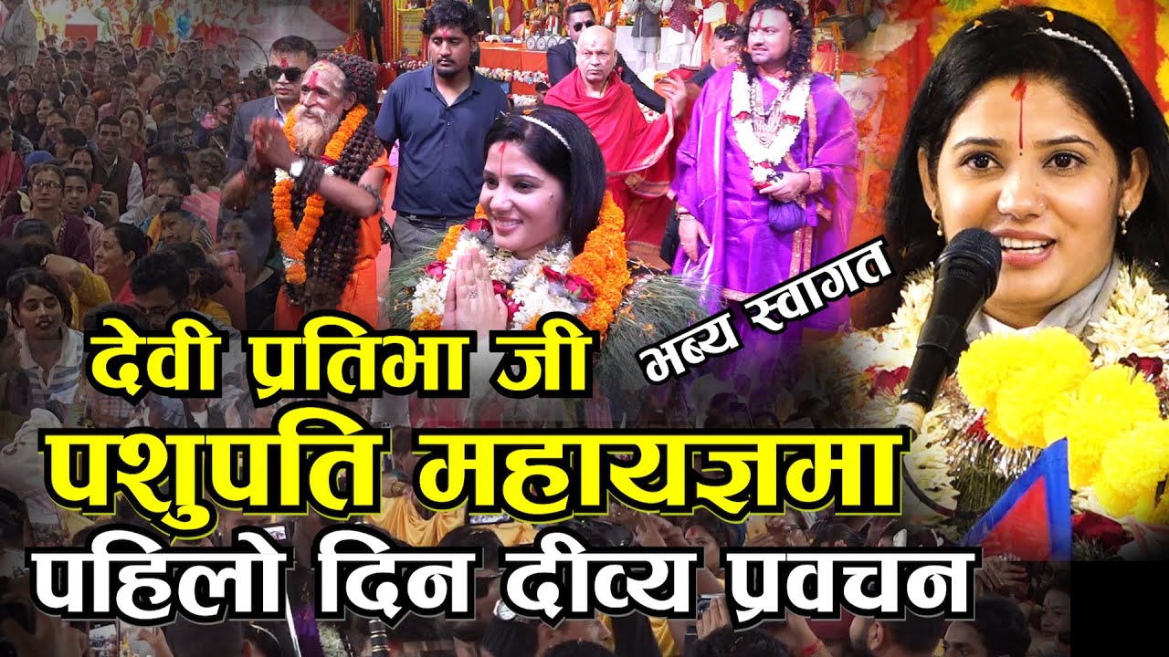 देवी प्रतिभाजीको दिव्य प्रवचन साथै भव्य स्वागत Devi Pratibha II Bhagwat Katha II 