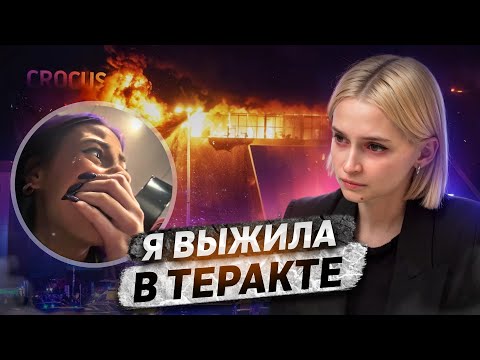 «Я чуть не погибла в Крокус Сити Холле»‎ | Монолог выжившей в теракте