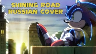 Sonic X - Shining Road - Russian Cover