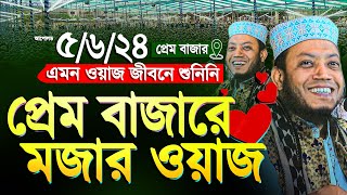 আমির হামজা হাসির ওয়াজ || প্রেম বাজার মজার ওয়াজ || amir hamza || Mufti Amir Hamza New waz Notun waj